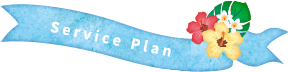 観葉植物・レンタルグリーンのService Plan